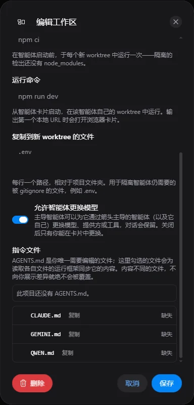 编辑工作区对话框,其中“允许智能体更换模型”开关已打开,并附说明:主导智能体可以为它通过箭头主导的智能体(以及它自己)更换模型、提供方或工具,对话会保留;关闭后只有你能在卡片中更换