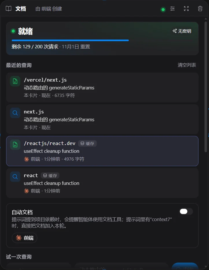 名为“文档”的 Context7 卡片:就绪,剩余 129 / 200 次请求,11 月 1 日重置,无密钥。最近的查询:两次来自卡片本身,查询 next.js;两次来自智能体“前端”,查询 react 和 /reactjs/react.dev 的 useEffect 清理