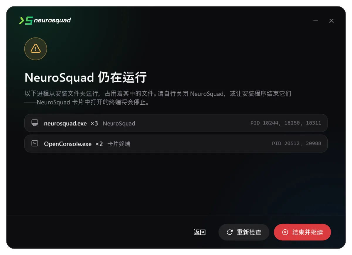 安装程序列出占用安装文件夹的进程:neurosquad.exe 和 OpenConsole.exe 及其 PID