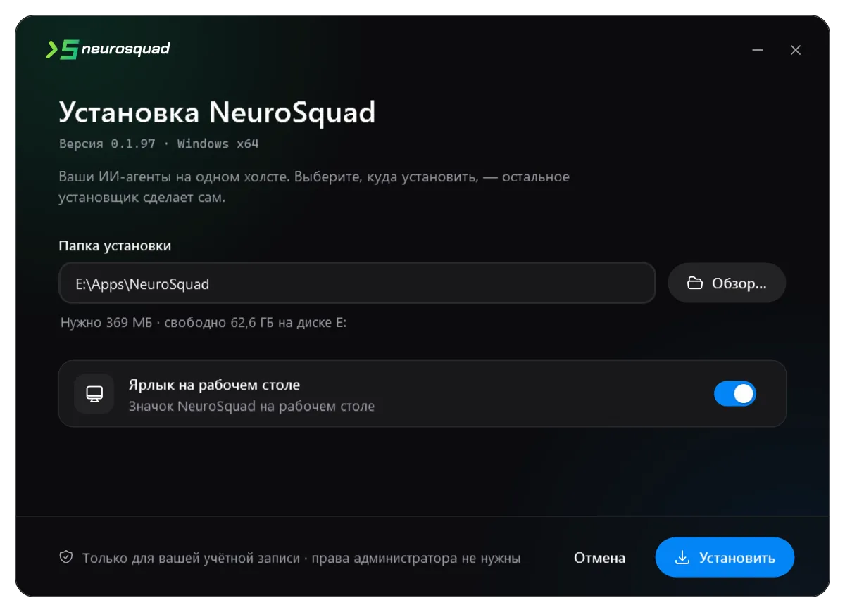 Окно установщика NeuroSquad: выбор папки установки и ярлык на рабочем столе