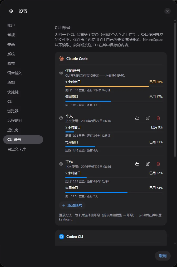设置中的“CLI 账号”:Claude Code 下有“你的账号”“个人”和“工作”,各自显示套餐窗口