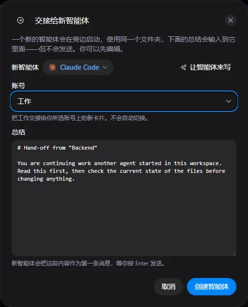 交接对话框:“账号”字段选中了“工作”,下方是总结