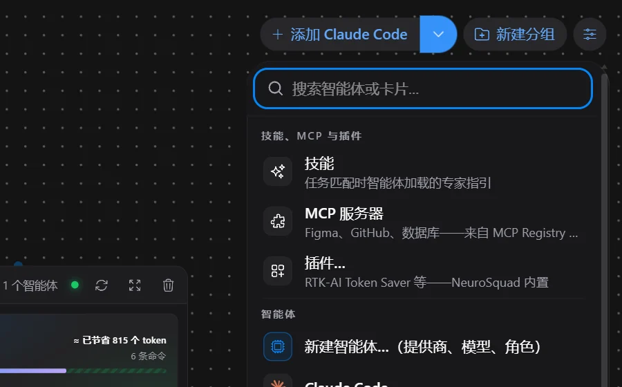 添加卡片菜单:顶部是“技能、MCP 与插件”分区,智能体列表以“新建智能体…”开头