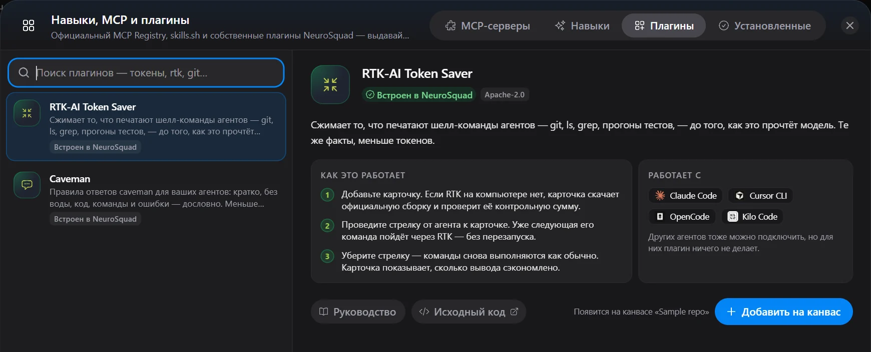 Каталог «Навыки, MCP и плагины» на вкладке «Плагины»: выбран RTK-AI Token Saver, под ним Caveman