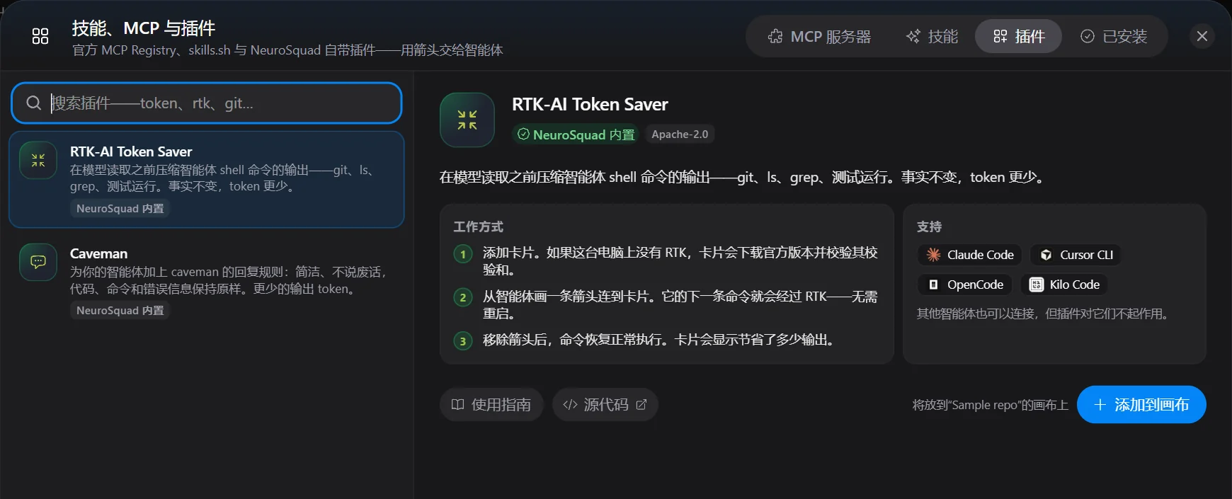 “技能、MCP 与插件”目录的“插件”标签页:选中了 RTK-AI Token Saver,下方是 Caveman