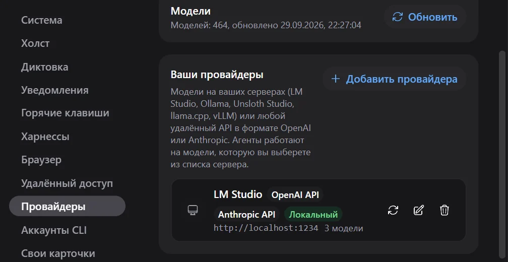 Настройки, «Провайдеры»: раздел «Ваши провайдеры» с LM Studio на localhost:1234, API OpenAI и Anthropic, три модели