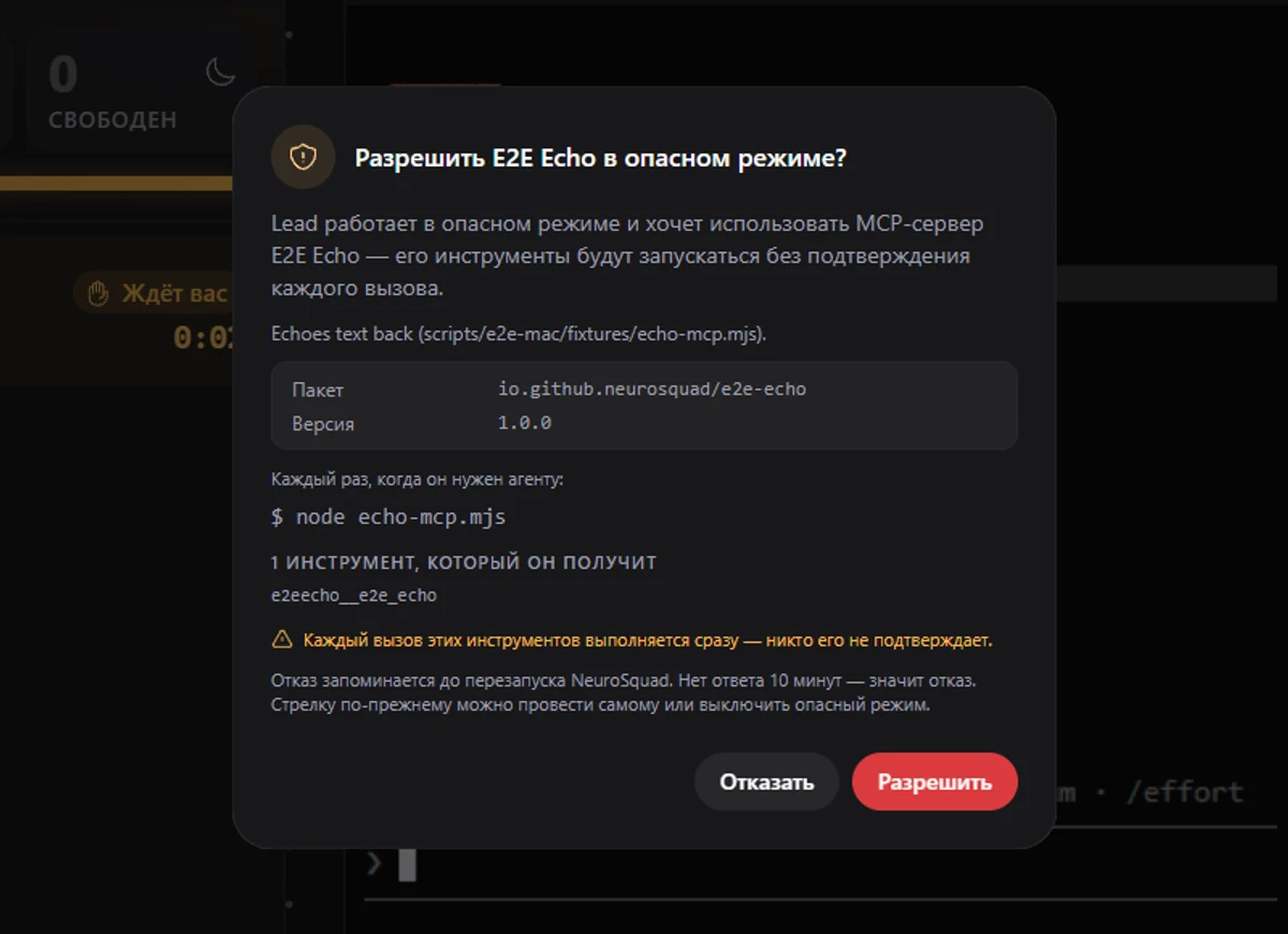 Диалог «Разрешить E2E Echo в опасном режиме?»: Lead работает в опасном режиме и хочет использовать MCP-сервер E2E Echo — его инструменты будут запускаться без подтверждения каждого вызова. Ниже пакет и версия, команда запуска node echo-mcp.mjs, один инструмент, который он получит, предупреждение, что каждый вызов выполняется сразу, и кнопки «Отказать» и «Разрешить»