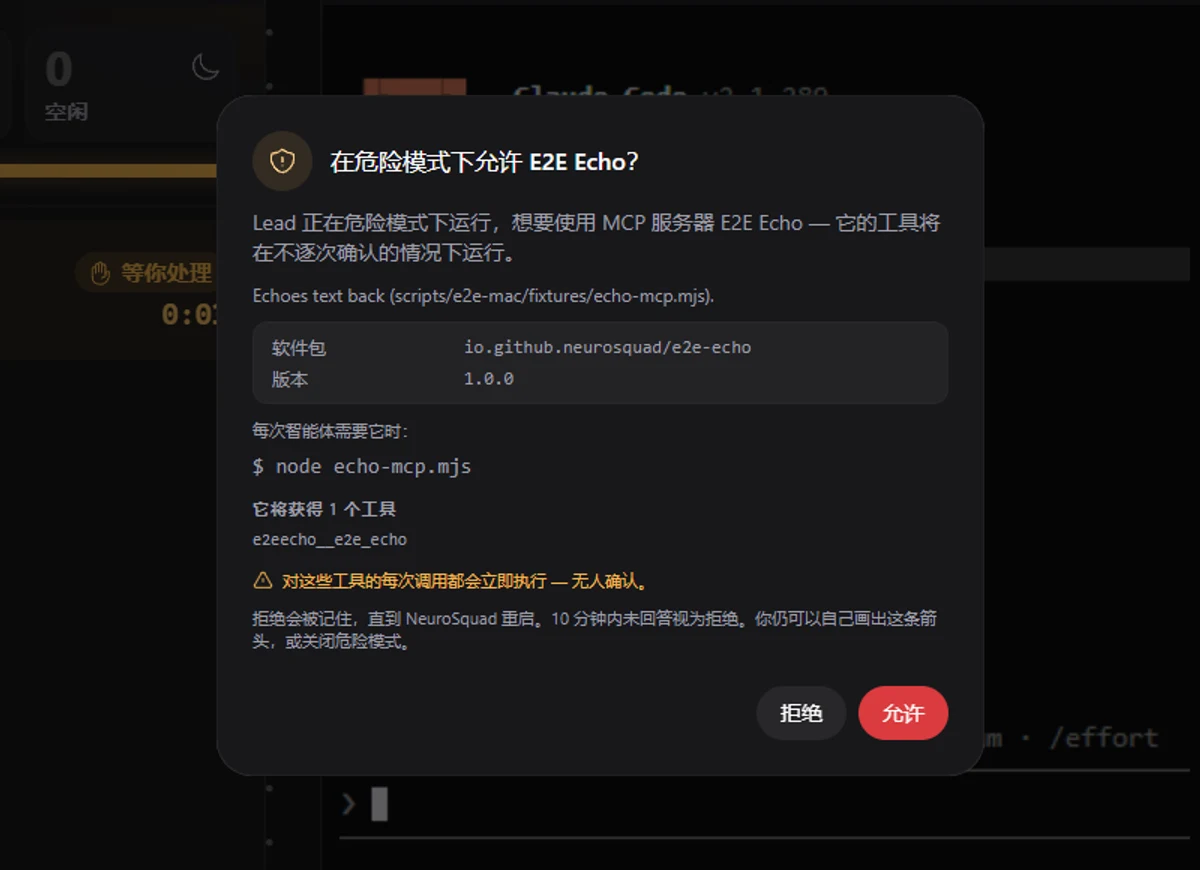 对话框“在危险模式下允许 E2E Echo?”:Lead 正在危险模式下运行,想要使用 MCP 服务器 E2E Echo——它的工具将在不逐次确认的情况下运行。下方是包名和版本、启动命令 node echo-mcp.mjs、它将获得的一个工具、每次调用都会立即执行的警告,以及“拒绝”和“允许”按钮