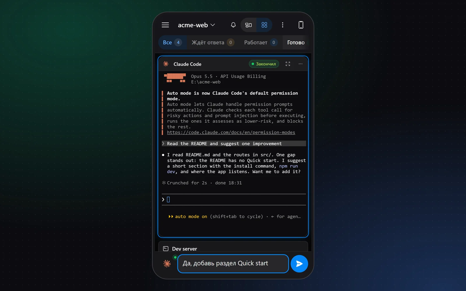Телефон с мобильной сеткой: выбрана карточка Claude Code, в поле промпта внизу набрано «Да, добавь раздел Quick start», рядом синяя кнопка отправки
