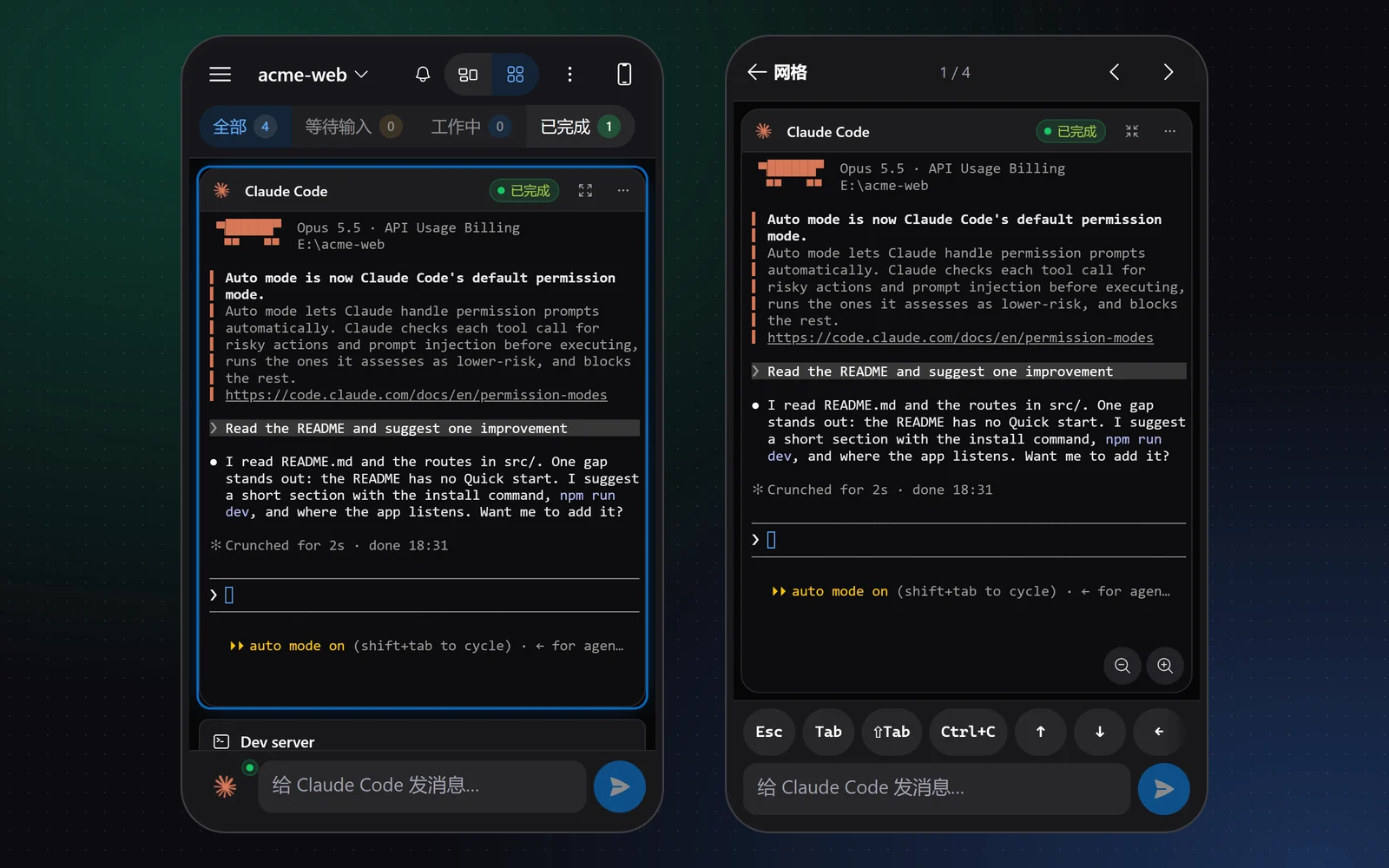 两部手机。左边:移动网格中的 acme-web 工作区,带状态筛选和计数,Claude Code 卡片标记为已完成并显示其回答,底部是输入框。右边:Claude Code 卡片全屏显示,带 1 / 4、上一个和下一个箭头,输入框上方是一行按键 Esc、Tab、Shift+Tab、Ctrl+C 和方向键