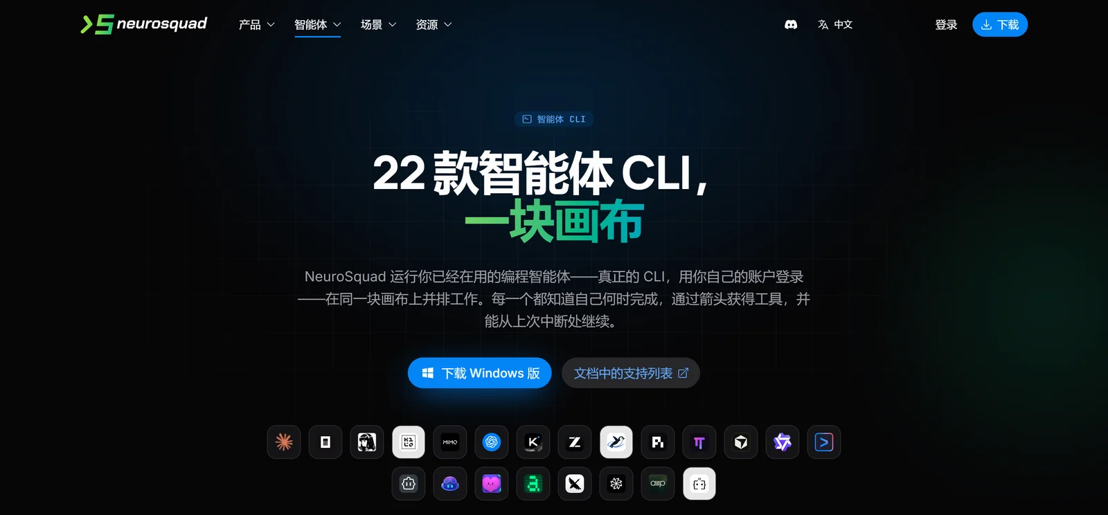 neurosquad.ai 上的智能体 CLI 页面:标题“22 款智能体 CLI,一块画布”,简短介绍,“下载 Windows 版”和“文档中的支持列表”按钮,以及两排智能体 CLI 图标